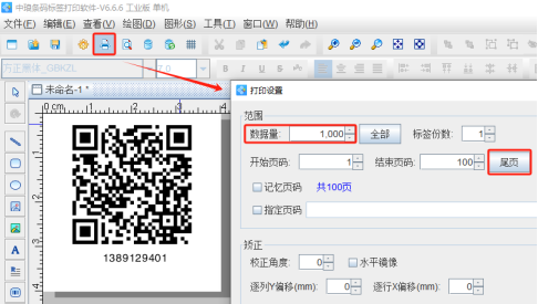 可变二维码打印软件如何制作流水号二维码并跳号打印(图7) 3.17 (7).png