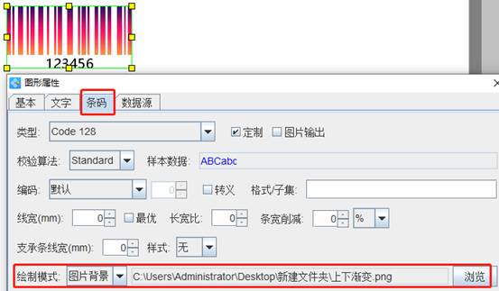 条码软件如何制作渐变色条形码(图5)