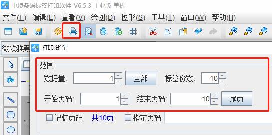 条码软件如何制作一个条码并打印10份(图4)