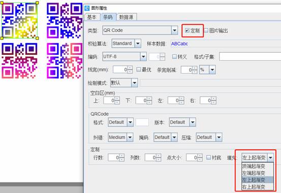 条码软件两种制作渐变色二维码的方法(图2)